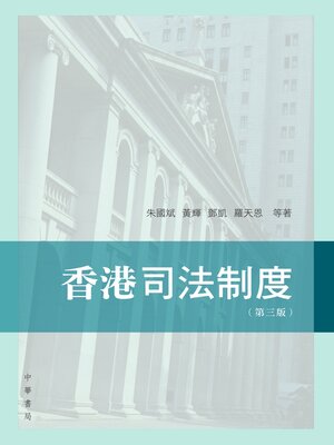 cover image of 香港司法制度
